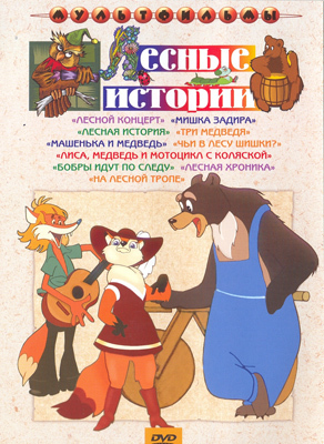 Лесные истории. Мульт фильм сборник DVD., производитель Новый Диск, ISBN 460-0-44801-712-5, № 1