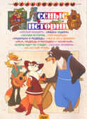 Лесные истории. Мульт фильм сборник DVD., производитель Новый Диск, ISBN 460-0-44801-712-5, № 1
