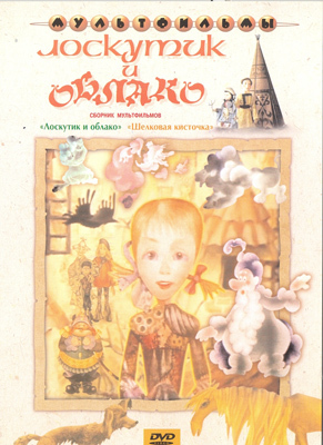 Ар Мир DVD Лоскутик и облако, Сборник мультфильмов, производитель АрМир, ISBN 460-0-44802-815-2, № 1