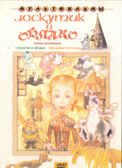 Ар Мир DVD Лоскутик и облако, Сборник мультфильмов, производитель АрМир, ISBN 460-0-44802-815-2, № 1