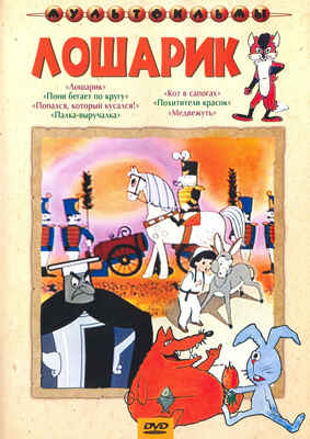 Ар Мир DVD Лошарик, Сборник мультфильмов, производитель АрМир, ISBN 460-0-44801-901-3 № 1