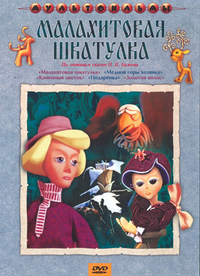 Ар Мир DVD Малахитовая шкатулка, Сборник мультфильмов, производитель АрМир, ISBN 460-0-44802-462-8, № 1