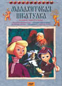 Ар Мир DVD Малахитовая шкатулка, Сборник мультфильмов, производитель АрМир, ISBN 460-0-44802-462-8, № 1
