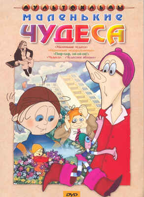 Ар Мир DVD Маленькие чудеса, Сборник мультфильмов, производитель АрМир, ISBN 460-0-44802-723-0№ 1
