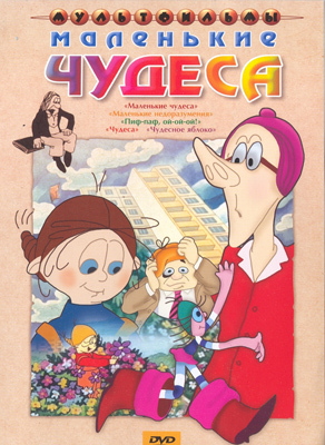 Ар Мир DVD Маленькие чудеса, Сборник мультфильмов, производитель АрМир, ISBN 460-0-44802-723-0, № 1