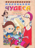 Ар Мир DVD Маленькие чудеса, Сборник мультфильмов, производитель АрМир, ISBN 460-0-44802-723-0, № 1