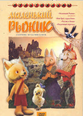 Ар Мир DVD Маленький рыжик, Сборник мультфильмов, производитель АрМир, ISBN 460-0-44802-704-9 № 1