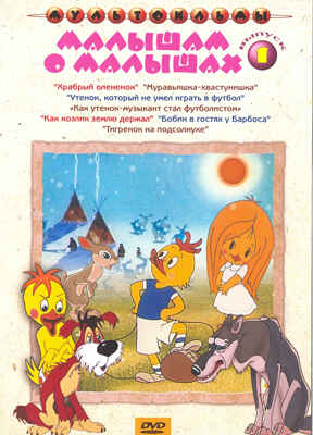 Ар Мир DVD Малышам о малышах, Выпуск 1, Сборник мультфильмов, производитель АрМир, ISBN 460-0-44801-412-4 № 1