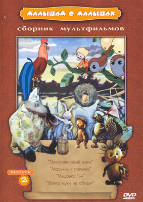 Ар Мир DVD Малышам о малышах, Выпуск 2, Сборник мультфильмов, производитель АрМир, ISBN 460-0-44801-438-4, № 1
