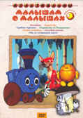 Малышам о малышах. вып 3. DVD., производитель Новый Диск, ISBN 460-0-44801-976-1, № 1