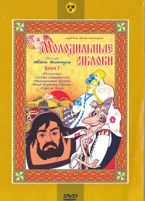 Ар Мир DVD Молодильные яблоки, Выпуск 2, Сборник мультфильмов, производитель АрМир, ISBN 460-0-44803-214-2 № 1