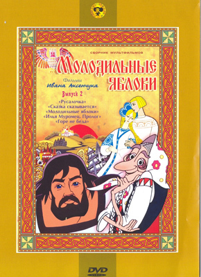 Ар Мир DVD Молодильные яблоки, Выпуск 2, Сборник мультфильмов, производитель АрМир, ISBN 460-0-44803-214-2, № 1