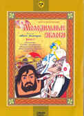 Ар Мир DVD Молодильные яблоки, Выпуск 2, Сборник мультфильмов, производитель АрМир, ISBN 460-0-44803-214-2, № 1