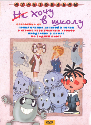 Ар Мир DVD Не хочу в школу!, Сборник мультфильмов, производитель АрМир, ISBN 460-0-44801-423-0, № 1