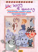 Ар Мир DVD Не хочу в школу!, Сборник мультфильмов, производитель АрМир, ISBN 460-0-44801-423-0, № 1