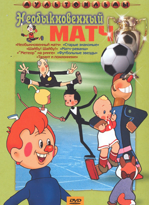 Необыкновнный матч. Мульт фильм сборник DVD., производитель Новый Диск, ISBN 460-0-44802-655-4, № 1