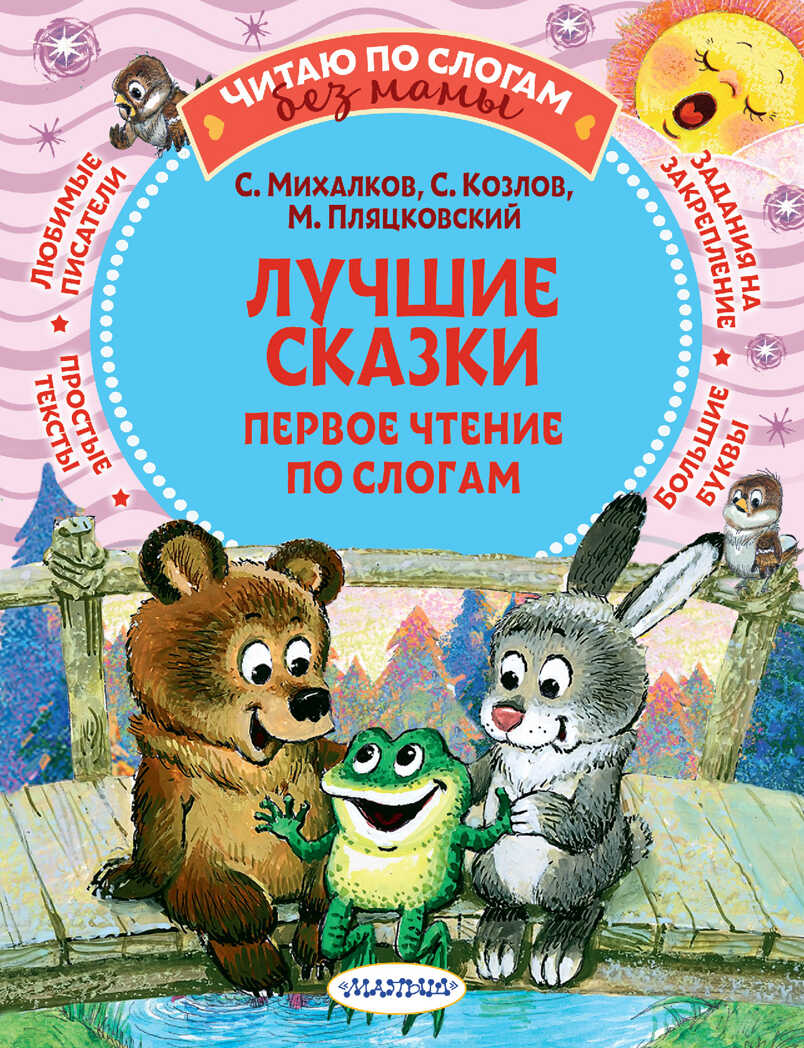 Лучшие сказки: первое чтение по слогам. Михалков С.В., Козлов С.Г., Пляцковский М.С. Читаю без мамы по слогам, производитель АСТ , ISBN 978-5-17146-733-3, № 1