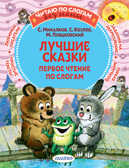 Лучшие сказки: первое чтение по слогам. Михалков С.В., Козлов С.Г., Пляцковский М.С. Читаю без мамы по слогам, производитель АСТ , ISBN 978-5-17146-733-3, № 1