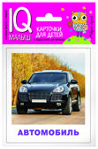 Умный малыш. Транспорт. IQ малыш, производитель Айрис-пресс , ISBN 978-5-81126-449-0, № 1