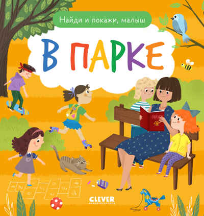 Найди и покажи. Найди и покажи, малыш. В парке, производитель Клевер (Clever) , ISBN 978-5-00211-839-7№ 1