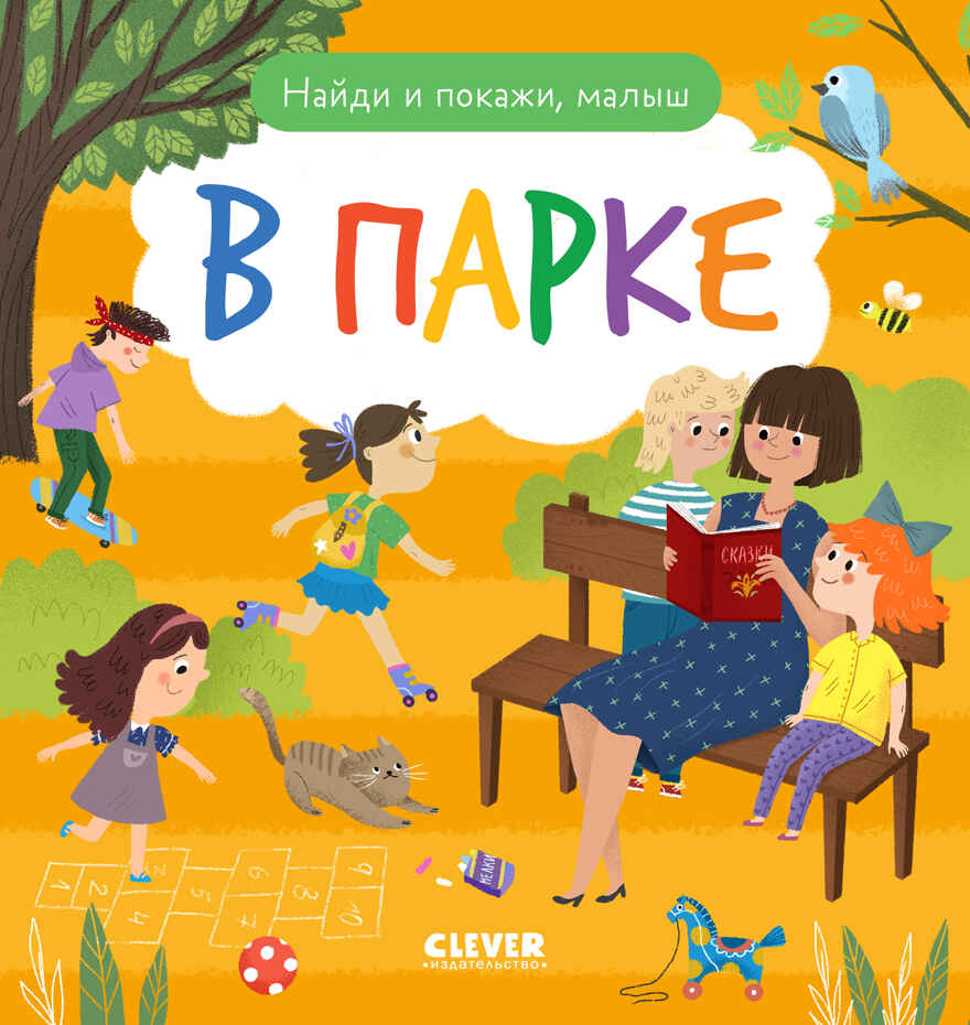 Найди и покажи. Найди и покажи, малыш. В парке, производитель Клевер (Clever) , ISBN 978-5-00211-839-7, № 1