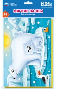 Мягкий пазл А5 "Белые мишки", производитель Я РАСТУ ТОЙЗ, ISBN 467-0-14980-819-3, № 1