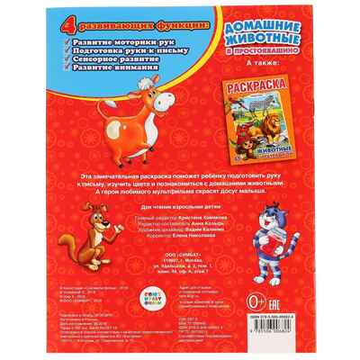 Союзмультфильм. Домашние животные в Простоквашино. Раскраска., производитель Умка, ISBN 978-5-50600-682-4№ 3