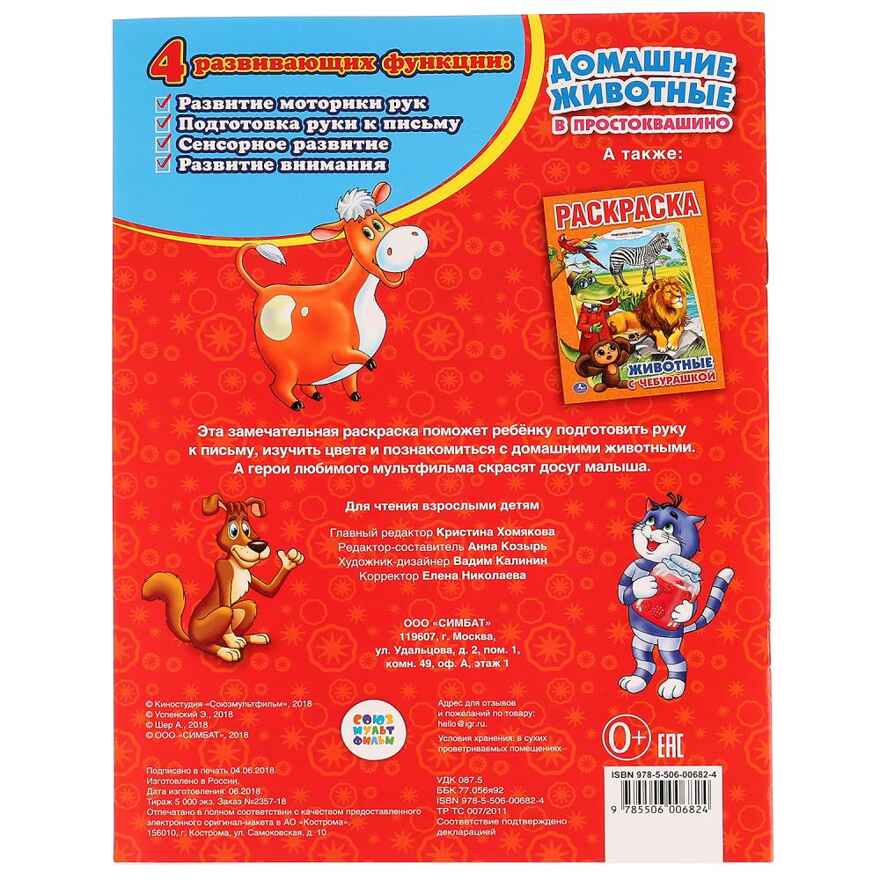 Союзмультфильм. Домашние животные в Простоквашино. Раскраска., производитель Умка, ISBN 978-5-50600-682-4, № 3