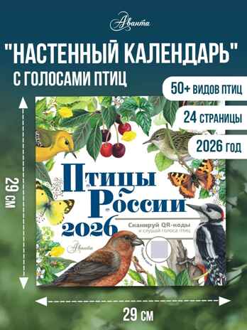 Календарь Птицы России с голосами 2026 год, производитель АСТ , ISBN 978-5-17173-961-4№ 1