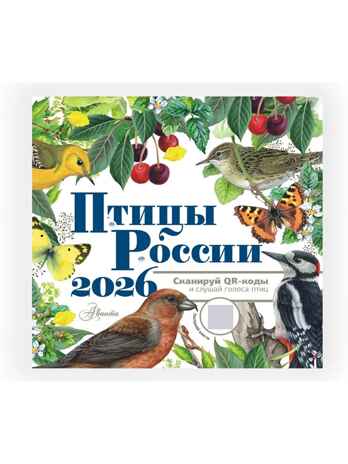 Календарь Птицы России с голосами 2026 год, производитель АСТ , ISBN 978-5-17173-961-4№ 5
