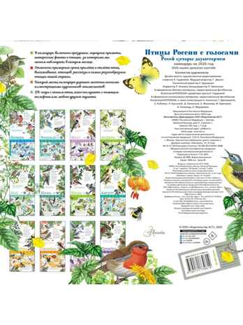 Календарь Птицы России с голосами 2026 год, производитель АСТ , ISBN 978-5-17173-961-4№ 8