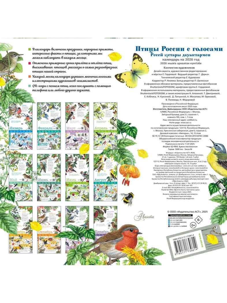 Календарь Птицы России с голосами 2026 год, производитель АСТ , ISBN 978-5-17173-961-4, № 8