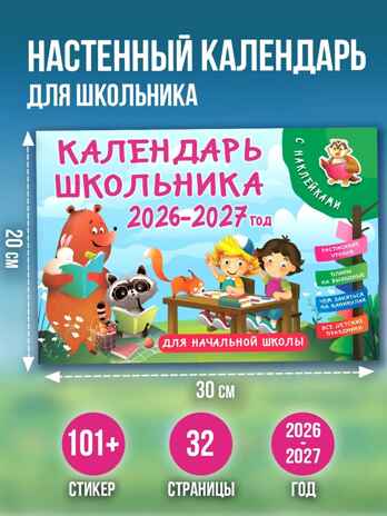 Календарь школьника с наклейками. 2026-2027 год. Для начальной школы, производитель АСТ , ISBN 978-5-17173-935-5№ 1