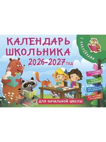 Календарь школьника с наклейками. 2026-2027 год. Для начальной школы, производитель АСТ , ISBN 978-5-17173-935-5№ 6