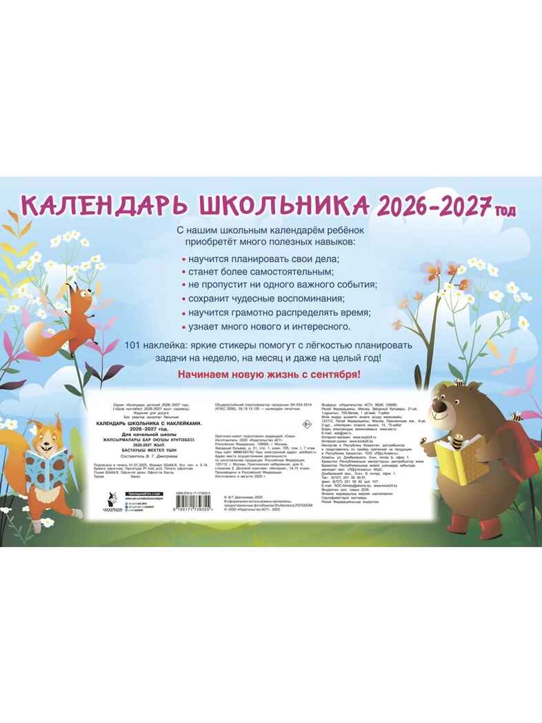 Календарь школьника с наклейками. 2026-2027 год. Для начальной школы, производитель АСТ , ISBN 978-5-17173-935-5, № 10