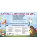 Календарь школьника с наклейками. 2026-2027 год. Для начальной школы, производитель АСТ , ISBN 978-5-17173-935-5, № 10