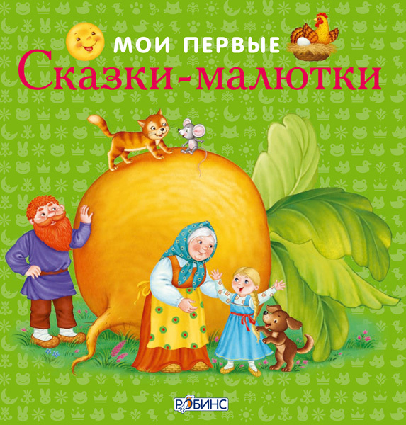 Мои первые сказки-малютки. Методика Робинс. Зеленая. Книжки-кубики, производитель Робинс , ISBN 978-5-43660-317-9, № 1