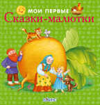 Мои первые сказки-малютки. Методика Робинс. Зеленая. Книжки-кубики, производитель Робинс , ISBN 978-5-43660-317-9, № 1