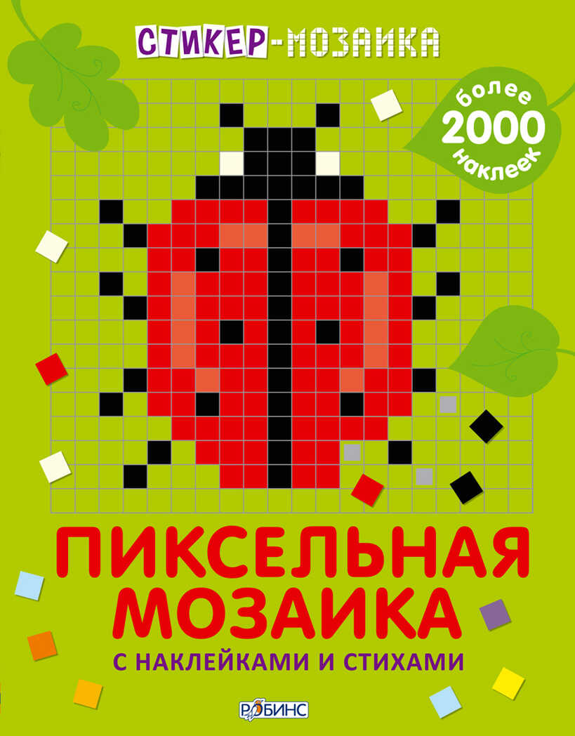 Пиксельная мозаика с наклейками и стихами. Стикер-мозаика, производитель Робинс , ISBN 978-5-43660-316-2, № 1