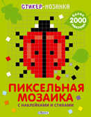 Пиксельная мозаика с наклейками и стихами. Стикер-мозаика, производитель Робинс , ISBN 978-5-43660-316-2, № 1