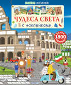 Чудеса света с наклейками. Стикер-мозаика, производитель Робинс , ISBN 978-5-43660-320-9, № 1