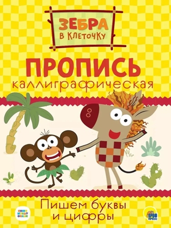 Зебра в клеточку. Каллиграфические прописи. Пишем буквы и цифры., производитель Проф-Пресс , ISBN 978-5-37831-726-4№ 1