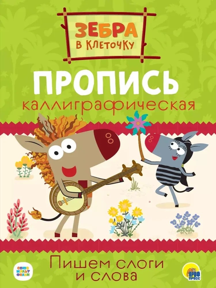 Зебра в клеточку. Каллиграфические прописи. Пишем слоги и слова., производитель Проф-Пресс , ISBN 978-5-37831-727-1, № 1