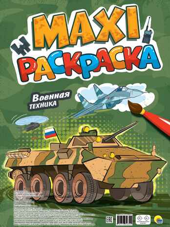 Макси-раскраска. Военная техника., производитель Проф-Пресс , ISBN 978-5-37834-634-9№ 1