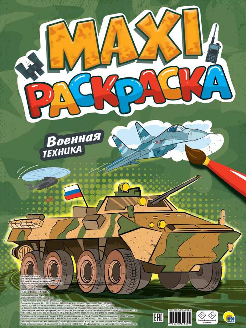 Макси-раскраска. Военная техника., производитель Проф-Пресс , ISBN 978-5-37834-634-9, № 1