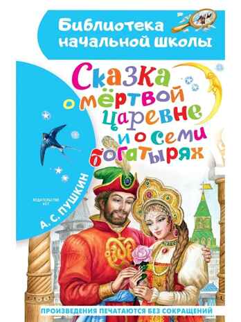 Сказка о мёртвой царевне и о семи богатырях, производитель АСТ , ISBN 978-5-17147-148-4№ 1