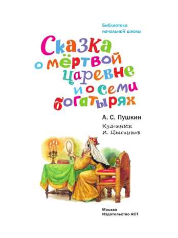 Сказка о мёртвой царевне и о семи богатырях, производитель АСТ , ISBN 978-5-17147-148-4№ 2