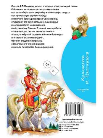 Сказка о мёртвой царевне и о семи богатырях, производитель АСТ , ISBN 978-5-17147-148-4№ 8