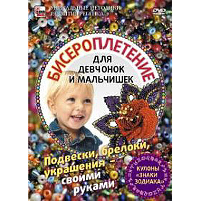 Бисероплетение: подвески, брелоки, украшения DVD ПОЛЕЗНОЕ ВИДЕО, производитель Сова-Фильм, ISBN 61-2-10900-132-3, № 1