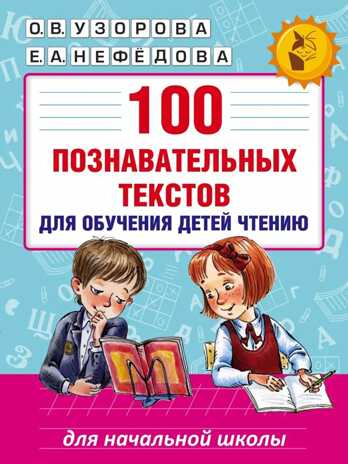 100 познавательных текстов для обучения детей чтению, производитель АСТ , ISBN 978-5-17099-811-1